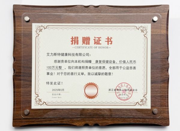 大愛助殘 iRest艾力斯特向浙江殘疾人福利基金會(huì)捐贈(zèng)100萬康復(fù)保健設(shè)備