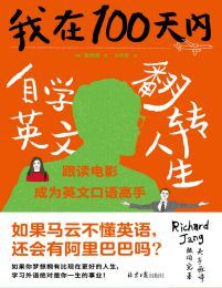 我在100天內(nèi)自學(xué)英文翻轉(zhuǎn)人生(epub+azw3+mobi)