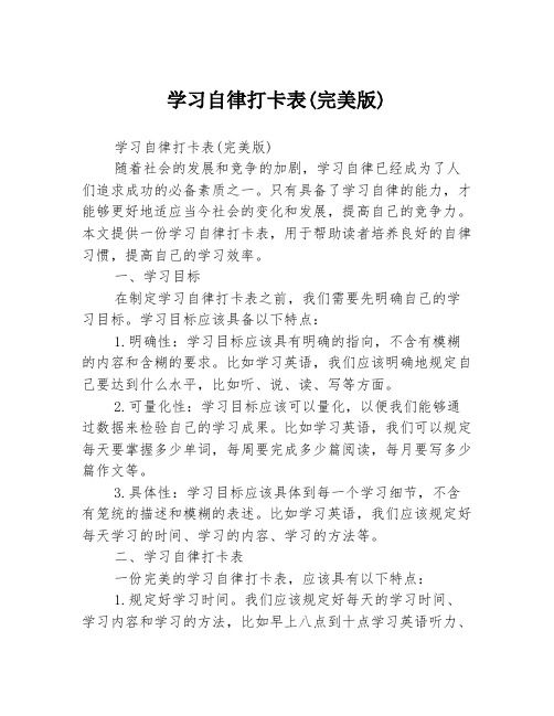 學(xué)習(xí)自律打卡表(完美版)
