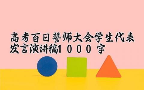高考百日誓師大會學生代表發(fā)言演講稿1000字2分鐘精選