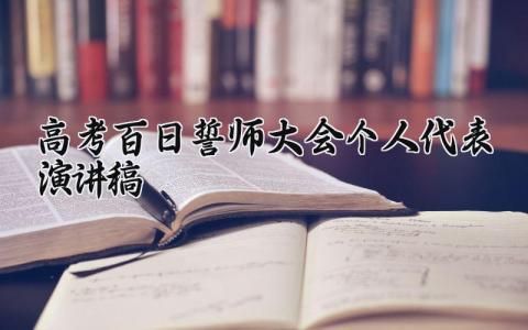 高考百日誓師大會個人代表演講稿優(yōu)秀范文集錦