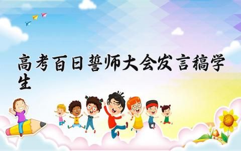 高考百日誓師大會學生的優(yōu)秀發(fā)言演講稿匯總