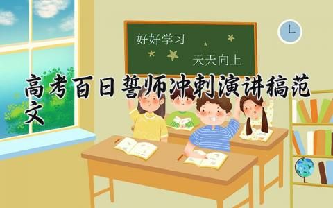 高考百日誓師沖刺演講稿范文精選 高考百日沖刺誓師發(fā)言稿勵志