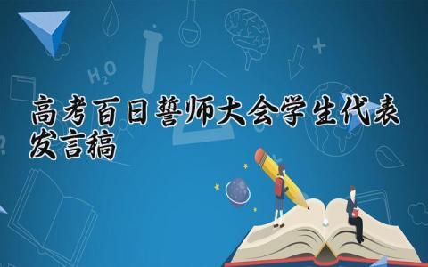 高考百日誓師大會學(xué)生代表的個人優(yōu)秀發(fā)言稿精選范文