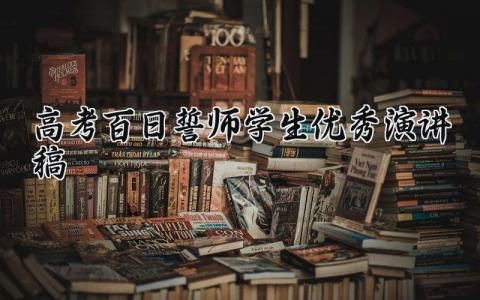 高考百日誓師學(xué)生優(yōu)秀演講稿大全 高考百日誓師大會演講稿學(xué)生通用