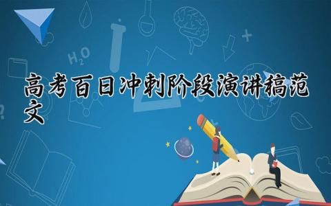 高考百日沖刺階段演講稿范文精選 高考百日沖刺演講稿300字作文