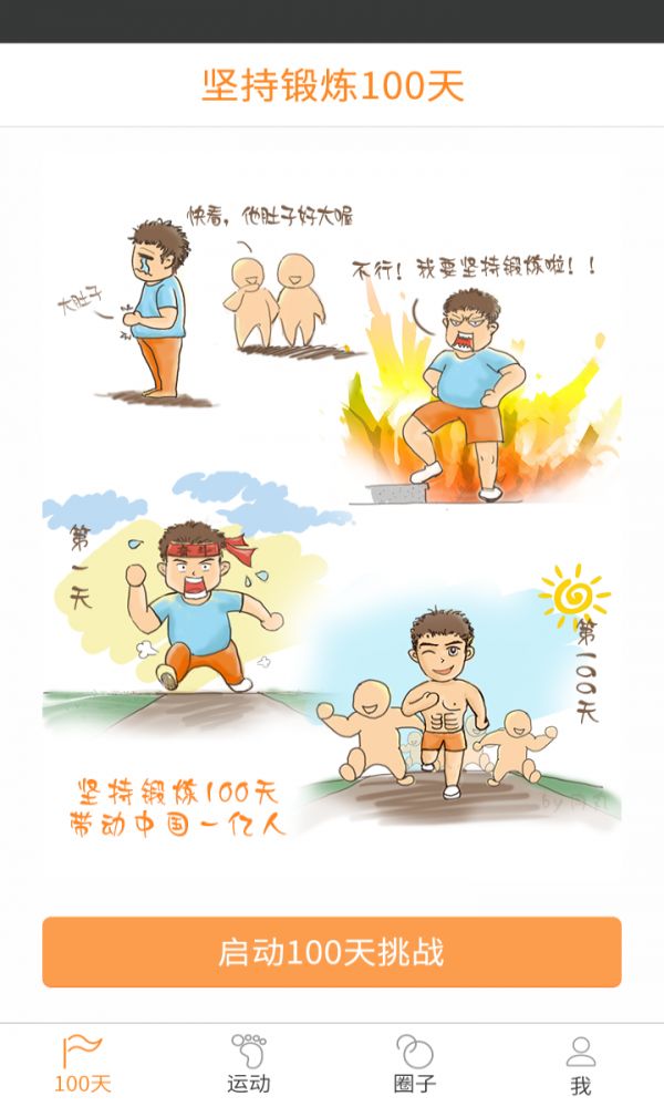 堅(jiān)持鍛煉100天