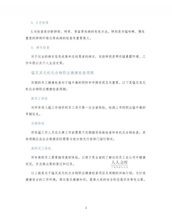 錳及其無機化合物職業(yè)健康檢查項目及周期_第2頁