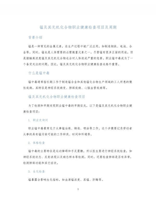 錳及其無機化合物職業(yè)健康檢查項目及周期_第1頁