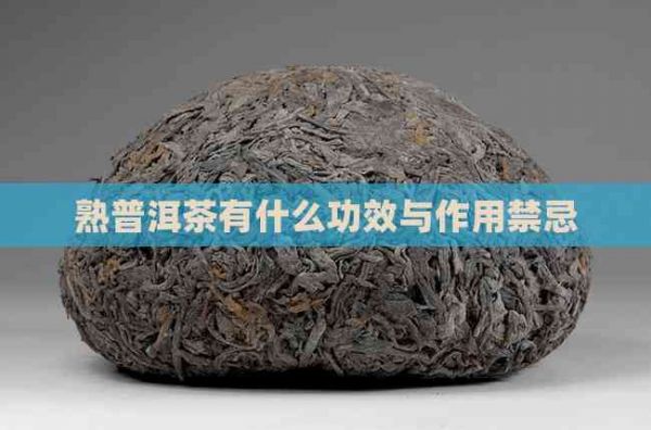熟普洱茶有什么功效与作用禁忌