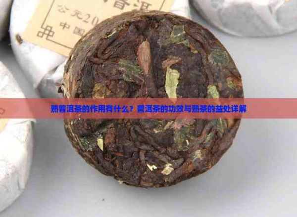 熟普洱茶的作用有什么？普洱茶的功效与熟茶的益处详解