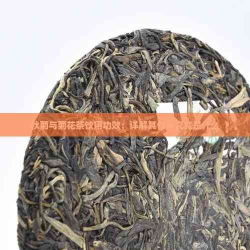 秋菊与菊花茶饮用功效：详解其作用究竟是什么