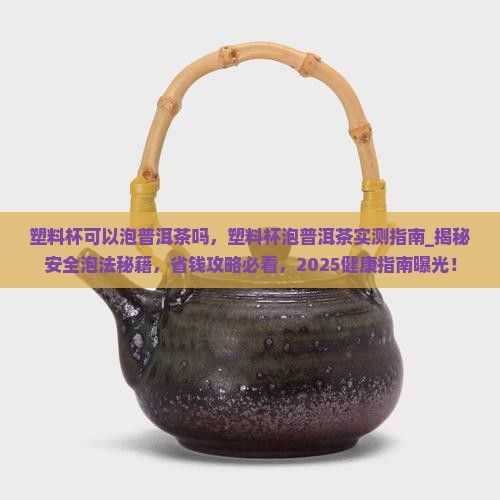 塑料杯可以泡普洱茶吗