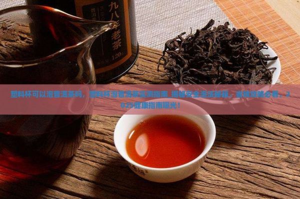 塑料杯可以泡普洱茶吗