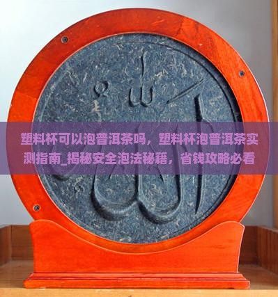 塑料杯可以泡普洱茶吗