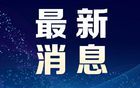 罗帅宇电脑中大量举报材料被删，警方回应！