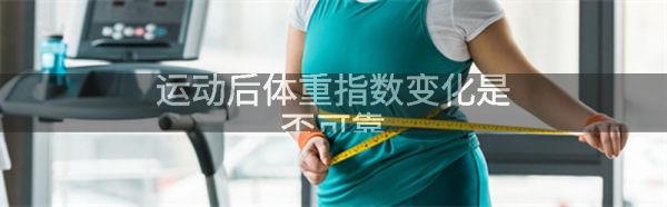 运动后体重指数变化是否可靠