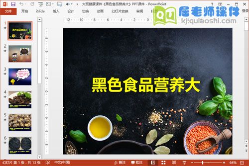 大班健康课件《黑色食品营养大》PPT课件