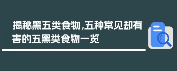揭秘黑五类食物，五种常见却有害的五黑类食物一览