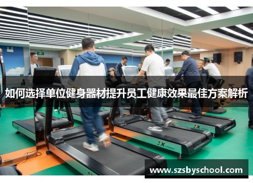 如何选择单位健身器材提升员工健康效果最佳方案解析