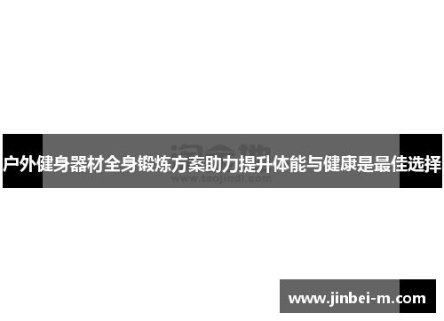 户外健身器材全身锻炼方案助力提升体能与健康是最佳选择