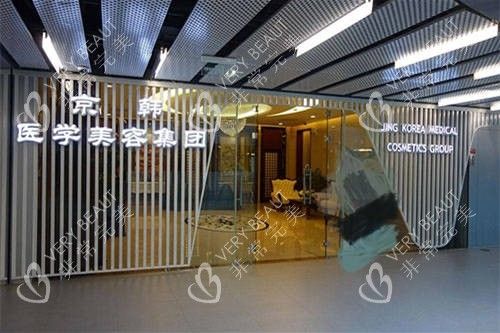 北京京韩医疗美容医院门口环境