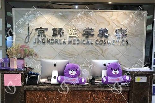 北京京韩医疗美容医院导诊台
