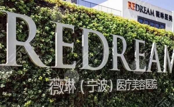 宁波薇琳医疗美容医院