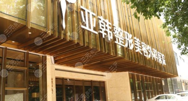 武漢亞韓整形外科醫(yī)院