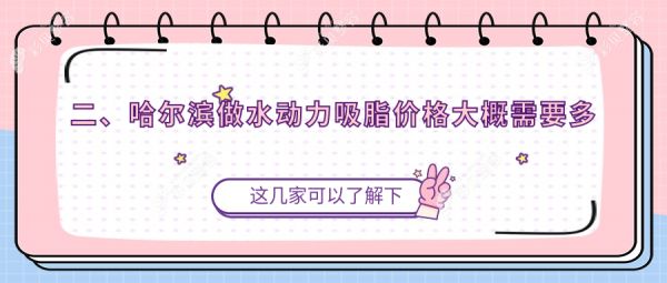 二、哈尔滨做水动力吸脂价格大概需要多少钱？月几13199