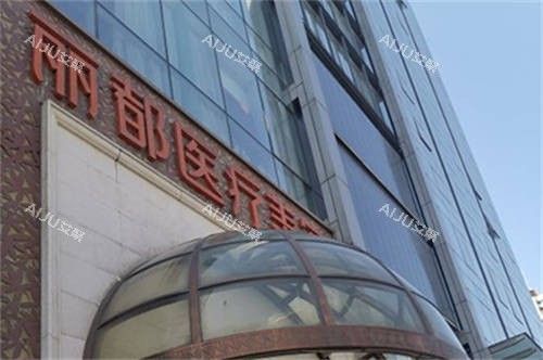 北京丽都医疗美容医院招牌