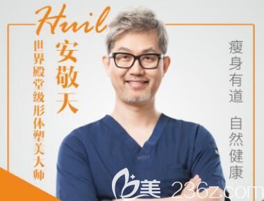 吸脂界大师韩国安敬天院长