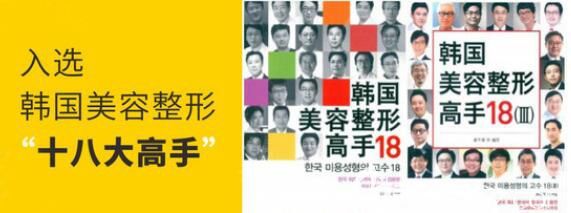 吸脂大师安敬天入选韩国美容整形“十八大高手”