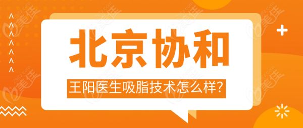 北京协和王阳医生吸脂技术怎么样？