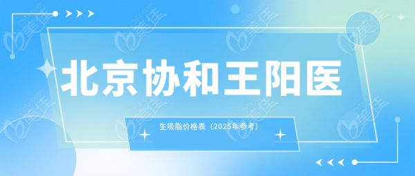 北京协和王阳医生吸脂价格表（2025年参考）