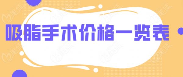 吸脂手术价格www.236z.com