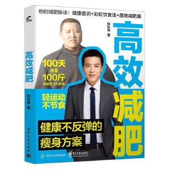 高效減肥 健康不反彈的瘦身方案 張長(zhǎng)青 科學(xué)減肥方法 健身合理飲食減脂專(zhuān)業(yè)知識(shí) 健康意識(shí)心態(tài) 運(yùn)動(dòng)減重減肥瘦身知識(shí)書(shū)籍暢銷(xiāo)書(shū)
