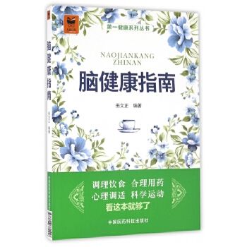 腦健康指南/第一健康系列叢書