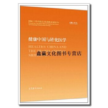 健康中国与转化医学,中国工程院,高等教育出版社 