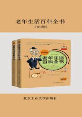 老年生活百科全書:全2冊(cè)