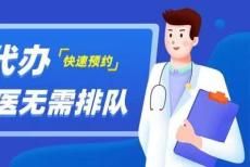 上海中山医院钱菊英安排专业代挂号代陪同挂号