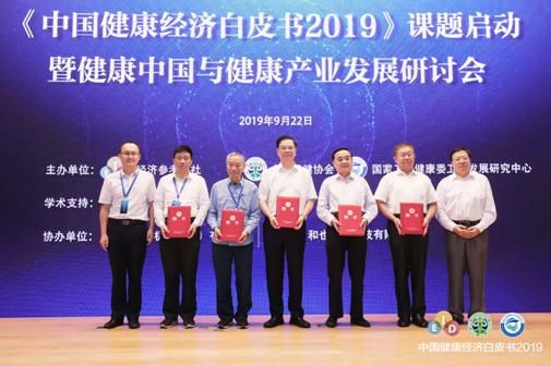 《中国健康经济白皮书2019》课题正式启动 无限极参与调研助推健康产业发展