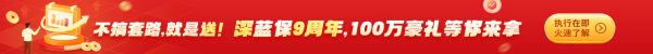 不搞套路，就是送！深藍(lán)保9周年，100萬豪禮等你來拿