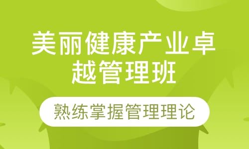 美丽健康产业卓越管理班