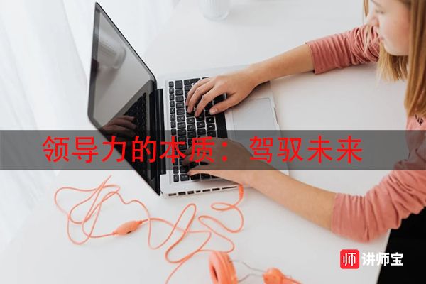 領(lǐng)導(dǎo)力的本質(zhì)：駕馭未來