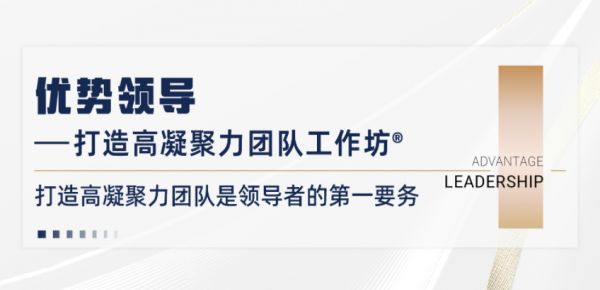 优势领导—打造高凝聚力团队工作坊®