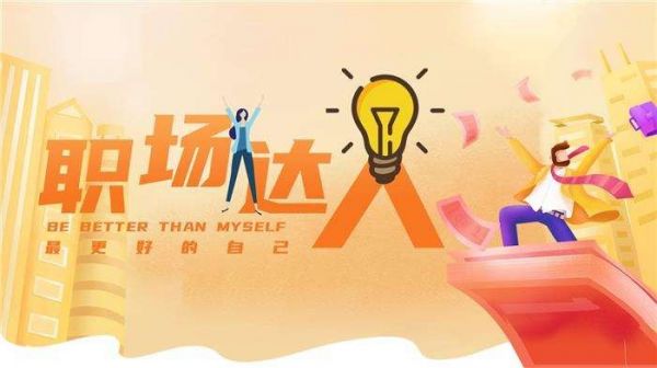 职场达人