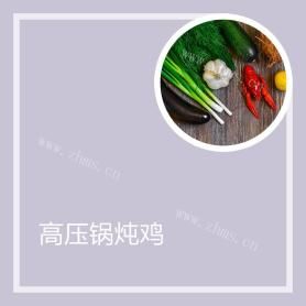 高压锅炖鸡
