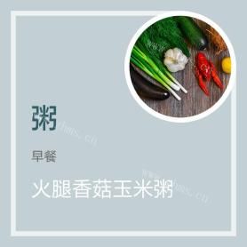 火腿香菇玉米粥