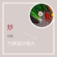 油焖笋菇